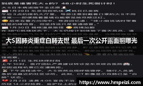 壹号娱乐：大S因肺炎重症白肺去世 最后一次公开露面照曝光