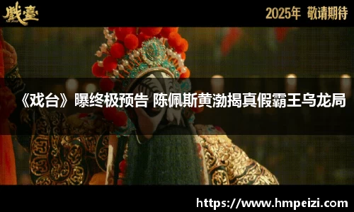 壹号娱乐：《戏台》曝终极预告 陈佩斯黄渤揭真假霸王乌龙局