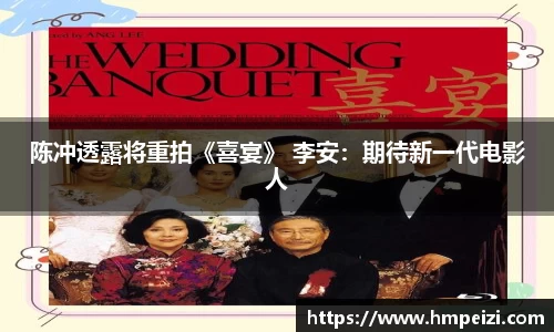 壹号娱乐：陈冲透露将重拍《喜宴》 李安：期待新一代电影人