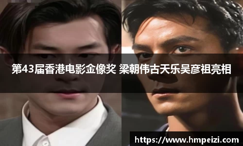 壹号娱乐：第43届香港电影金像奖 梁朝伟古天乐吴彦祖亮相