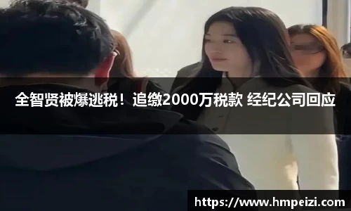 壹号娱乐：全智贤被爆逃税！追缴2000万税款 经纪公司回应