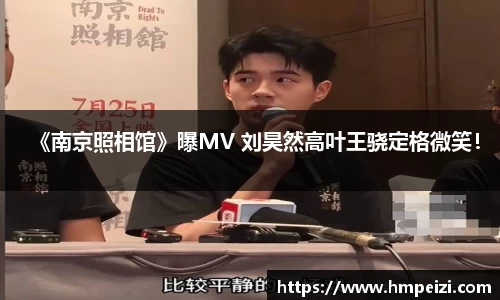 壹号娱乐：《南京照相馆》曝MV 刘昊然高叶王骁定格微笑！